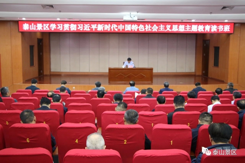 泰山景区学习贯彻习近平新时代中国特色社会主义思想主题教育举办第二专题读书班
